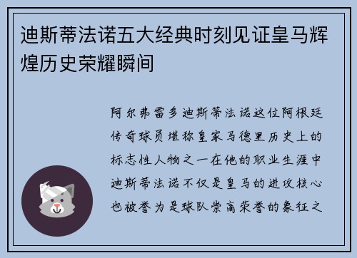 迪斯蒂法诺五大经典时刻见证皇马辉煌历史荣耀瞬间