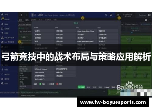 弓箭竞技中的战术布局与策略应用解析 弓箭竞技中的战术布局与策略应用解析