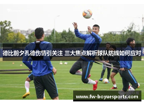 德比前夕孔德伤情引关注 三大焦点解析球队防线如何应对 德比前夕孔德伤情引关注 三大焦点解析球队防线如何应对