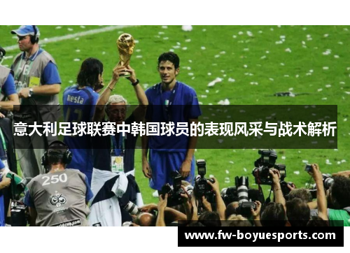 意大利足球联赛中韩国球员的表现风采与战术解析 意大利足球联赛中韩国球员的表现风采与战术解析