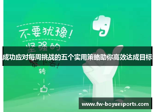 成功应对每周挑战的五个实用策略助你高效达成目标 成功应对每周挑战的五个实用策略助你高效达成目标