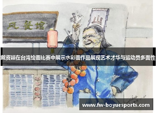 戴资颖在台湾绘画比赛中展示水彩画作品展现艺术才华与运动员多面性 戴资颖在台湾绘画比赛中展示水彩画作品展现艺术才华与运动员多面性
