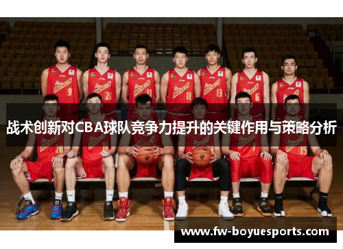 战术创新对CBA球队竞争力提升的关键作用与策略分析 战术创新对CBA球队竞争力提升的关键作用与策略分析