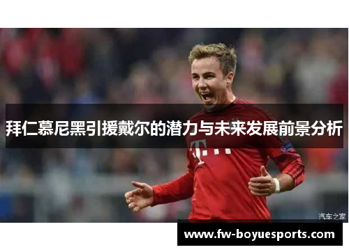 拜仁慕尼黑引援戴尔的潜力与未来发展前景分析