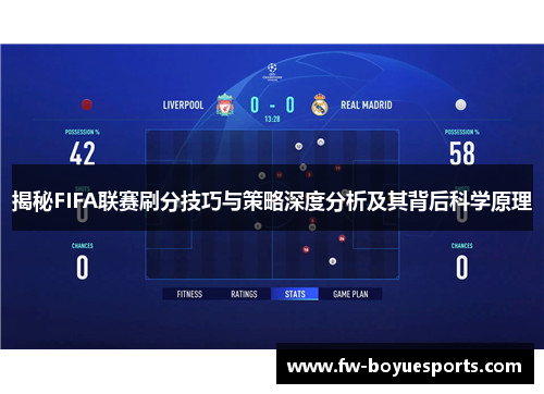 揭秘FIFA联赛刷分技巧与策略深度分析及其背后科学原理 揭秘FIFA联赛刷分技巧与策略深度分析及其背后科学原理