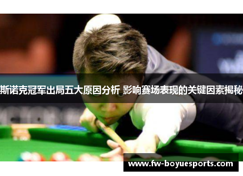 斯诺克冠军出局五大原因分析 影响赛场表现的关键因素揭秘