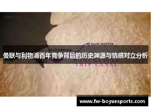曼联与利物浦百年竞争背后的历史渊源与情感对立分析