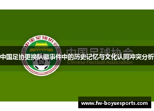 中国足协更换队徽事件中的历史记忆与文化认同冲突分析