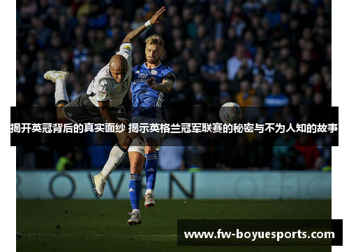 揭开英冠背后的真实面纱 揭示英格兰冠军联赛的秘密与不为人知的故事 揭开英冠背后的真实面纱 揭示英格兰冠军联赛的秘密与不为人知的故事