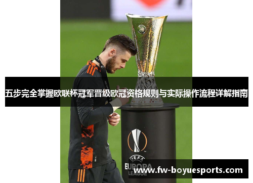 五步完全掌握欧联杯冠军晋级欧冠资格规则与实际操作流程详解指南 五步完全掌握欧联杯冠军晋级欧冠资格规则与实际操作流程详解指南