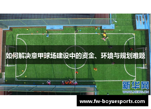 如何解决意甲球场建设中的资金、环境与规划难题 如何解决意甲球场建设中的资金、环境与规划难题