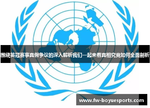 围绕英冠赛事真假争议的深入解析我们一起来看真相究竟如何全面剖析 围绕英冠赛事真假争议的深入解析我们一起来看真相究竟如何全面剖析