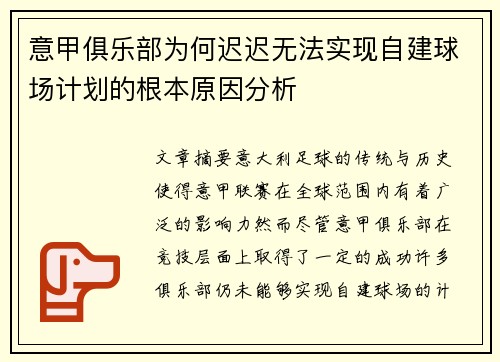 意甲俱乐部为何迟迟无法实现自建球场计划的根本原因分析