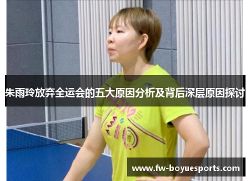朱雨玲放弃全运会的五大原因分析及背后深层原因探讨