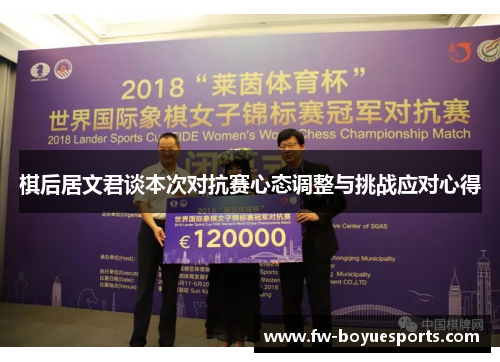 棋后居文君谈本次对抗赛心态调整与挑战应对心得 棋后居文君谈本次对抗赛心态调整与挑战应对心得