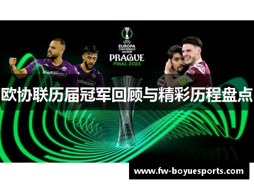 欧协联历届冠军回顾与精彩历程盘点