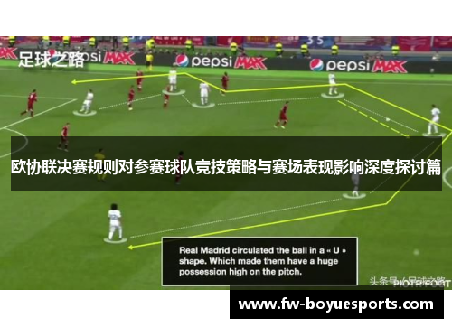 欧协联决赛规则对参赛球队竞技策略与赛场表现影响深度探讨篇 欧协联决赛规则对参赛球队竞技策略与赛场表现影响深度探讨篇