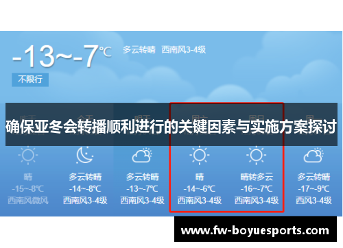 确保亚冬会转播顺利进行的关键因素与实施方案探讨
