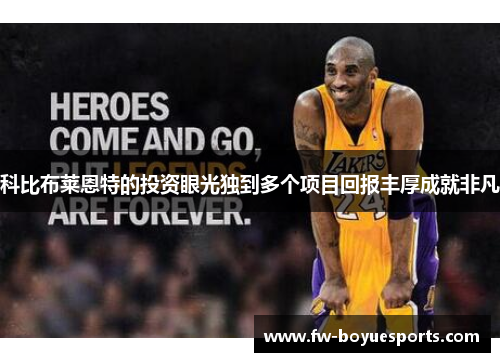 科比布莱恩特的投资眼光独到多个项目回报丰厚成就非凡 科比布莱恩特的投资眼光独到多个项目回报丰厚成就非凡