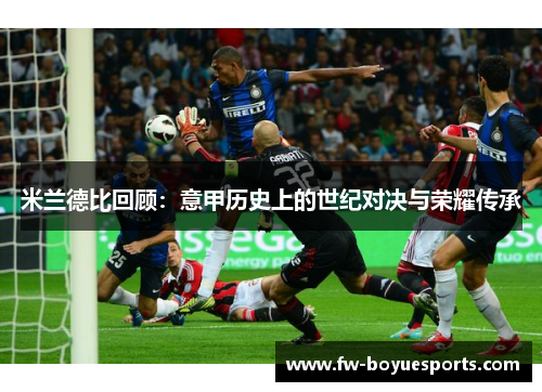 米兰德比回顾：意甲历史上的世纪对决与荣耀传承