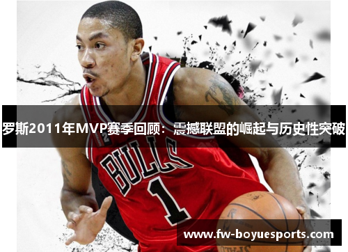 罗斯2011年MVP赛季回顾：震撼联盟的崛起与历史性突破