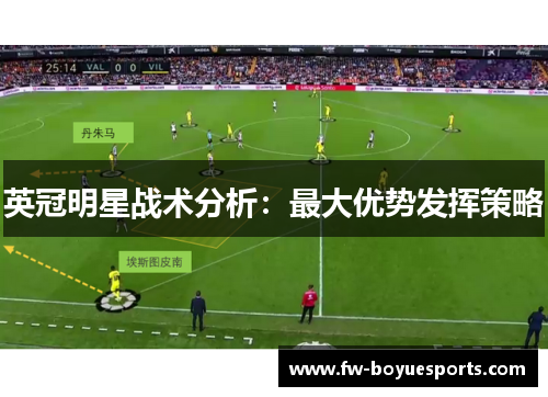 英冠明星战术分析：最大优势发挥策略