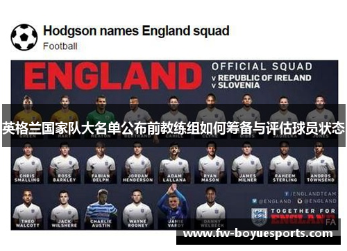 英格兰国家队大名单公布前教练组如何筹备与评估球员状态