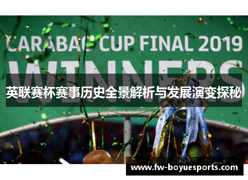 英联赛杯赛事历史全景解析与发展演变探秘 英联赛杯赛事历史全景解析与发展演变探秘