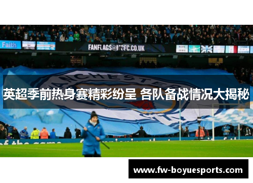 英超季前热身赛精彩纷呈 各队备战情况大揭秘