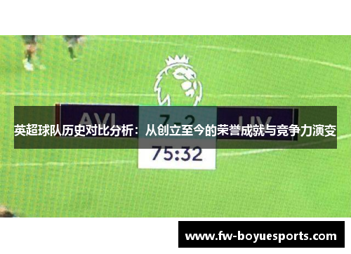 英超球队历史对比分析：从创立至今的荣誉成就与竞争力演变