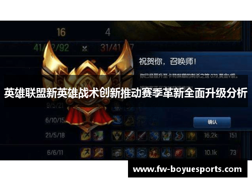 英雄联盟新英雄战术创新推动赛季革新全面升级分析