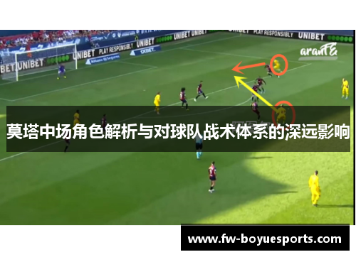 莫塔中场角色解析与对球队战术体系的深远影响