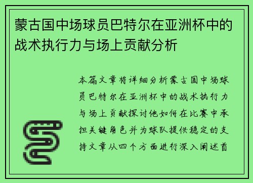 蒙古国中场球员巴特尔在亚洲杯中的战术执行力与场上贡献分析 蒙古国中场球员巴特尔在亚洲杯中的战术执行力与场上贡献分析