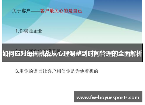 如何应对每周挑战从心理调整到时间管理的全面解析