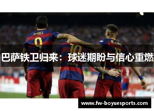 巴萨铁卫归来：球迷期盼与信心重燃