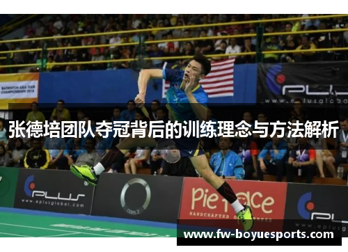 张德培团队夺冠背后的训练理念与方法解析