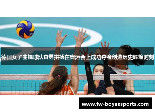 德国女子曲棍球队奋勇拼搏在奥运会上成功夺金创造历史辉煌时刻 德国女子曲棍球队奋勇拼搏在奥运会上成功夺金创造历史辉煌时刻