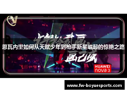 恩瓦内里如何从天赋少年到枪手新星崛起的惊艳之路