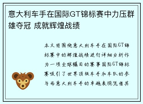 意大利车手在国际GT锦标赛中力压群雄夺冠 成就辉煌战绩 意大利车手在国际GT锦标赛中力压群雄夺冠 成就辉煌战绩