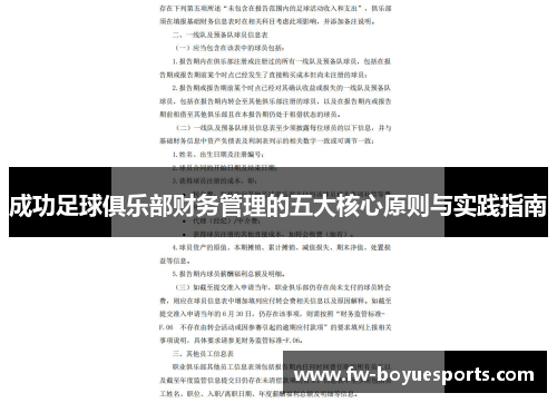 成功足球俱乐部财务管理的五大核心原则与实践指南 成功足球俱乐部财务管理的五大核心原则与实践指南