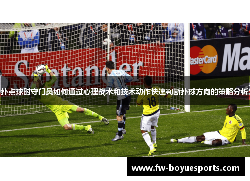 扑点球时守门员如何通过心理战术和技术动作快速判断扑球方向的策略分析