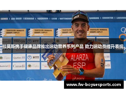 拉莫斯携手健康品牌推出运动营养系列产品 助力运动员提升表现