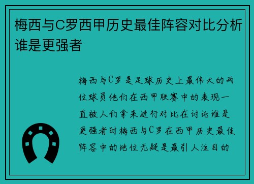 梅西与C罗西甲历史最佳阵容对比分析谁是更强者 梅西与C罗西甲历史最佳阵容对比分析谁是更强者