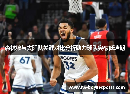 森林狼与太阳队关键对比分析助力球队突破低迷期 森林狼与太阳队关键对比分析助力球队突破低迷期