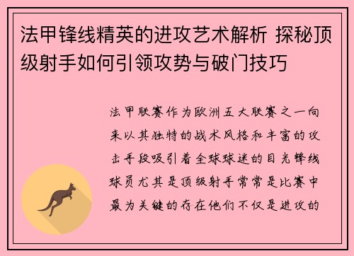法甲锋线精英的进攻艺术解析 探秘顶级射手如何引领攻势与破门技巧 法甲锋线精英的进攻艺术解析 探秘顶级射手如何引领攻势与破门技巧