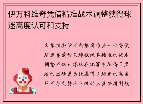 伊万科维奇凭借精准战术调整获得球迷高度认可和支持 伊万科维奇凭借精准战术调整获得球迷高度认可和支持