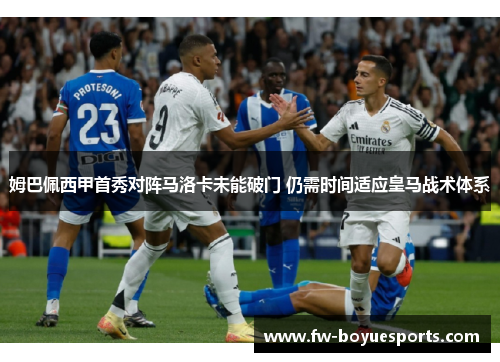 姆巴佩西甲首秀对阵马洛卡未能破门 仍需时间适应皇马战术体系 姆巴佩西甲首秀对阵马洛卡未能破门 仍需时间适应皇马战术体系