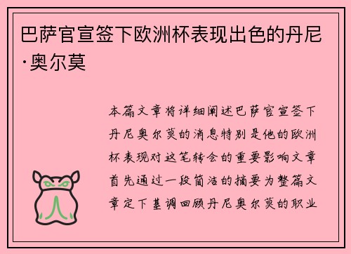巴萨官宣签下欧洲杯表现出色的丹尼·奥尔莫