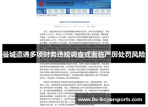 曼城遭遇多项财务违规调查或面临严厉处罚风险 曼城遭遇多项财务违规调查或面临严厉处罚风险