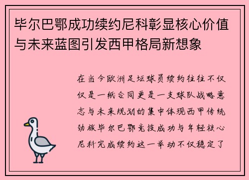 毕尔巴鄂成功续约尼科彰显核心价值与未来蓝图引发西甲格局新想象